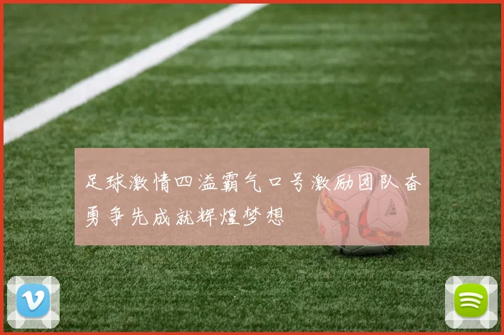 足球激情四溢霸气口号激励团队奋勇争先成就辉煌梦想