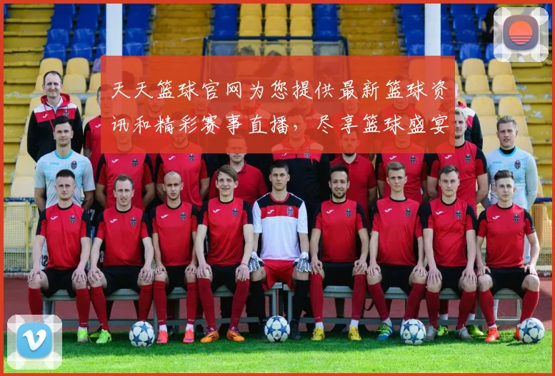 天天篮球官网为您提供最新篮球资讯和精彩赛事直播，尽享篮球盛宴与激情对决
