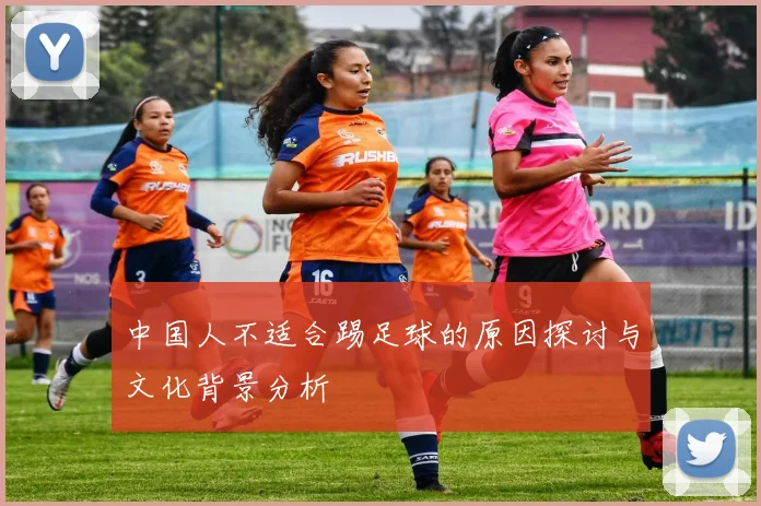 中国人不适合踢足球的原因探讨与文化背景分析