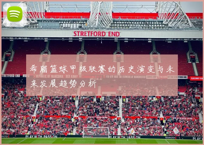 希腊篮球甲级联赛的历史演变与未来发展趋势分析