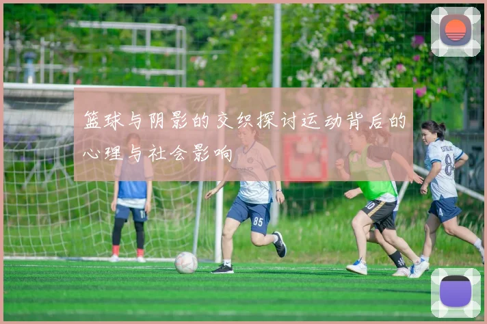 篮球与阴影的交织探讨运动背后的心理与社会影响