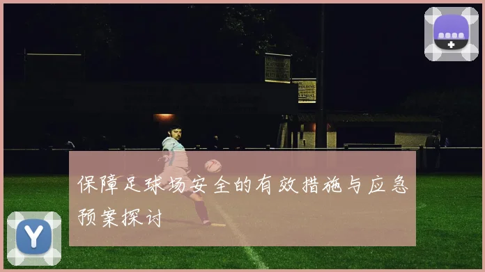 保障足球场安全的有效措施与应急预案探讨